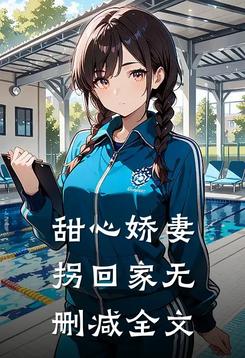 甜心娇妻拐回家无删减全文