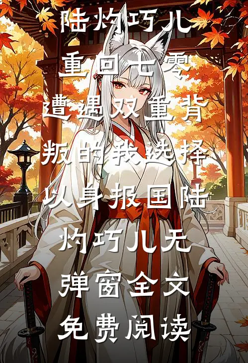 夫君厌我便改嫁，王爷怀里不香吗？李梦溪李雅全文免费