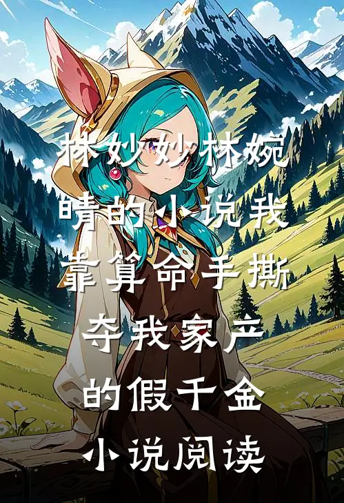 林妙妙林婉晴的小说我靠算命手撕夺我家产的假千金小说阅读