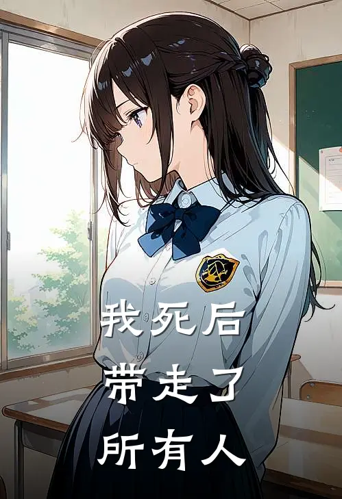 我死后，带走了所有人