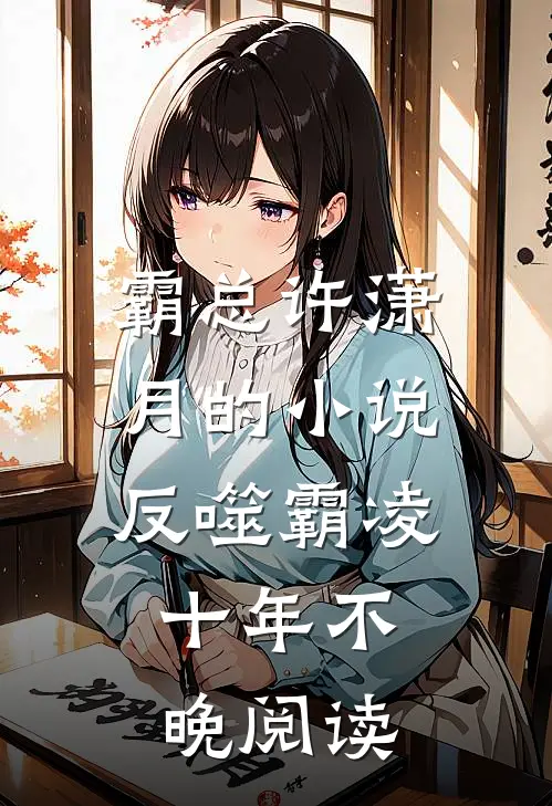 霸总许潇月的小说反噬霸凌，十年不晚阅读