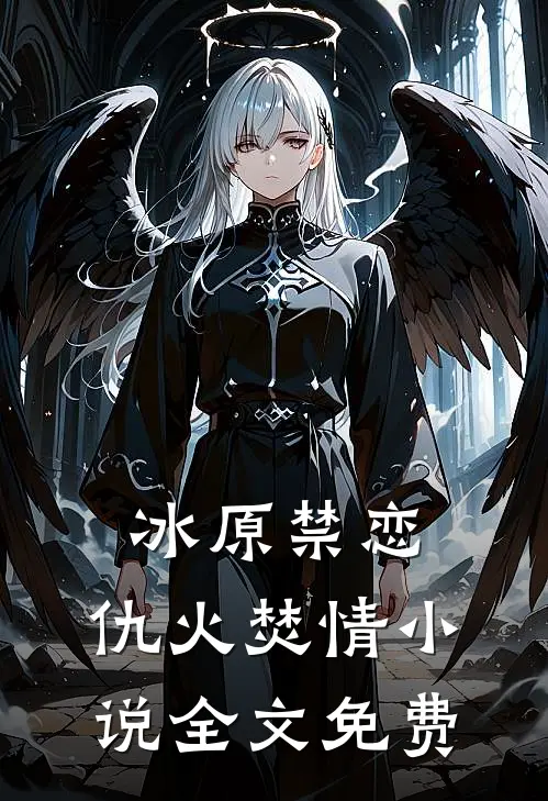 冰原禁恋：仇火焚情小说全文免费