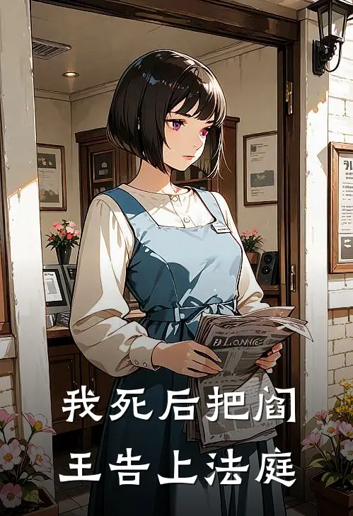 被后妈立规矩，我爸当场下跪求饶