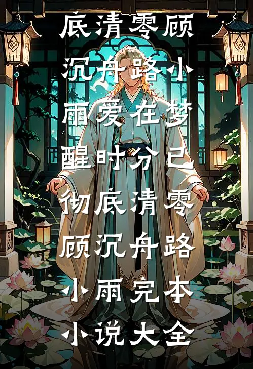 主母下堂无删减