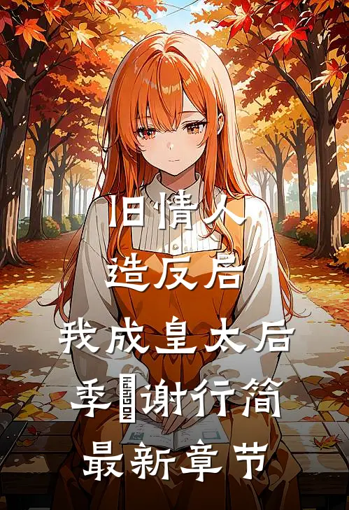 旧情人造反后，我成皇太后季璟谢行简最新章节
