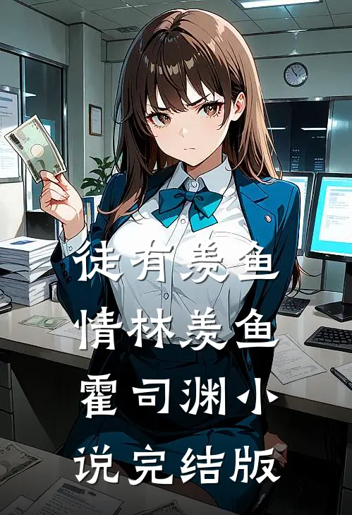 徒有羡鱼情林羡鱼霍司渊小说完结版
