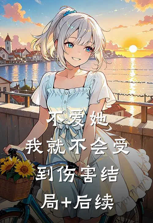 不爱她，我就不会受到伤害结局+后续
