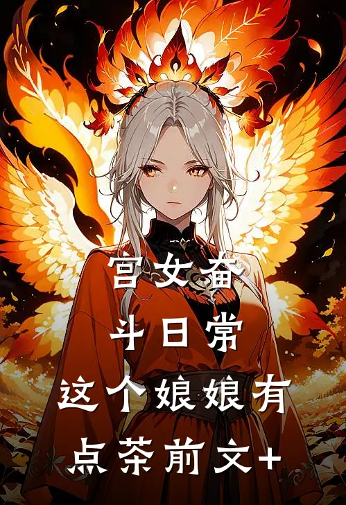 宫女奋斗日常：这个娘娘有点茶前文+