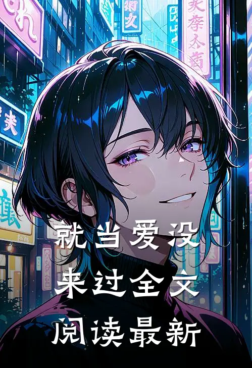 就当爱没来过全文阅读最新