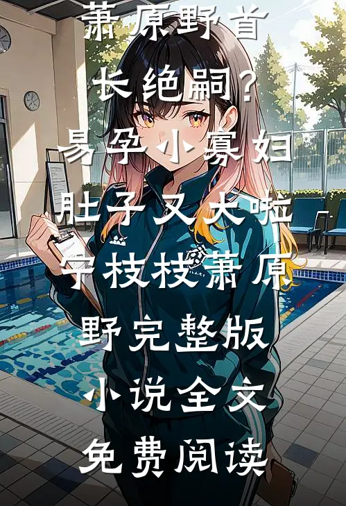 她说过往终成伤全文章节