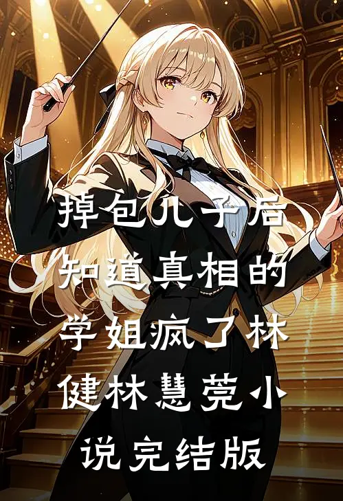 掉包儿子后，知道真相的学姐疯了林健林慧莞小说完结版