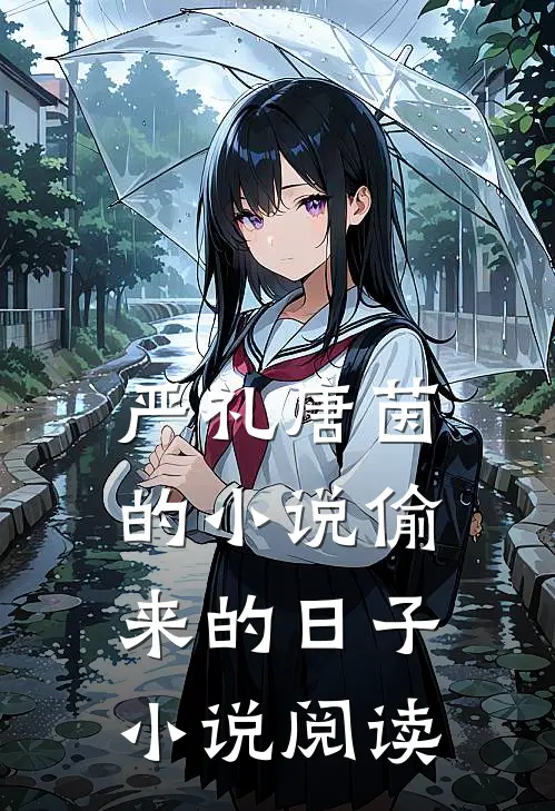 严礼唐茵的小说偷来的日子小说阅读