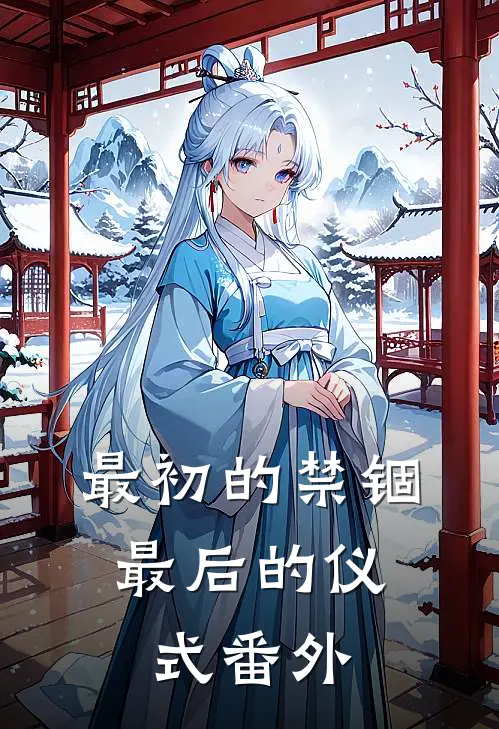 最初的禁锢，最后的仪式番外