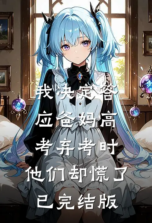 这场相遇是倒计时，我还是陷进去了全球完整文集