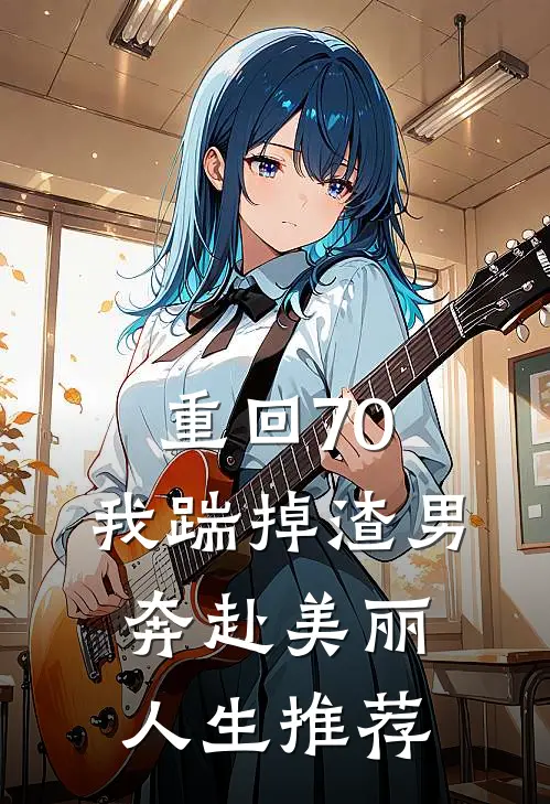 重回70，我踹掉渣男奔赴美丽人生推荐