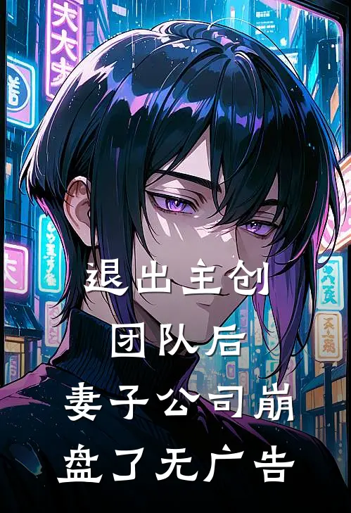 退出主创团队后，妻子公司崩盘了无广告