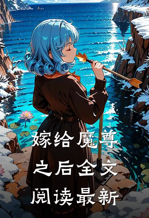 嫁给魔尊之后全文阅读最新