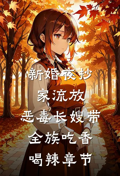 新婚夜抄家流放，恶毒长嫂带全族吃香喝辣章节