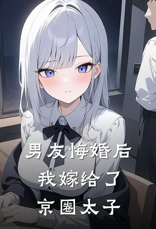 男友悔婚后，我嫁给了京圈太子