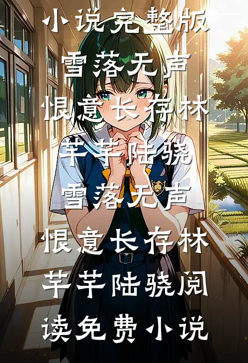 太子爷悔疯了，她却头也不回知乎