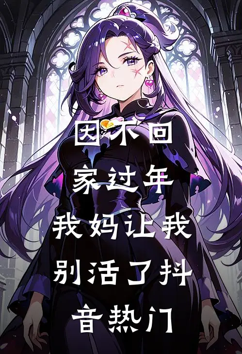 因不回家过年，我妈让我别活了抖音热门
