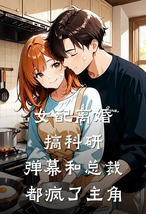 女配离婚搞科研，弹幕和总裁都疯了主角