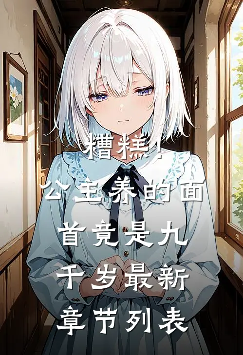 糟糕！公主养的面首竟是九千岁最新章节列表