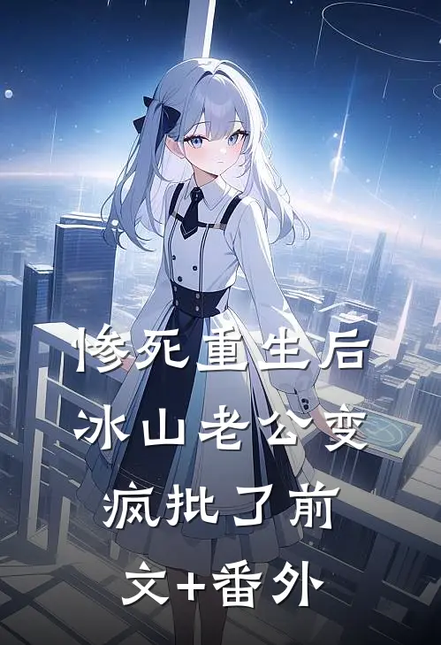 惨死重生后，冰山老公变疯批了前文+番外