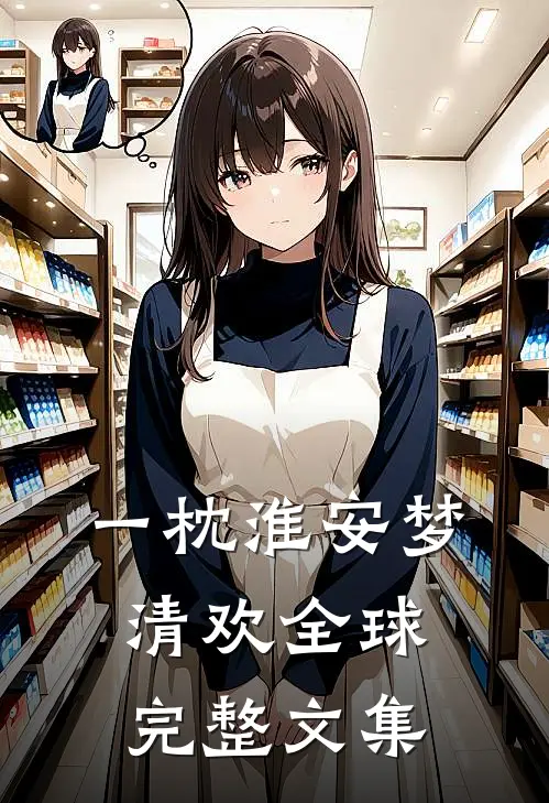 一枕淮安梦清欢全球完整文集