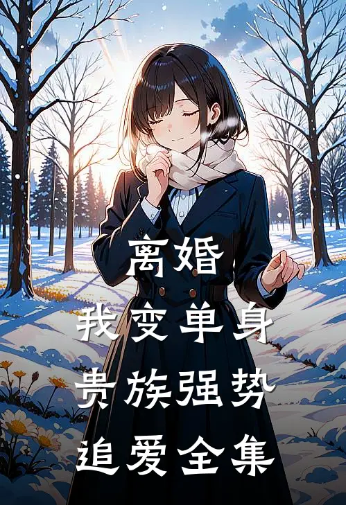 离婚：我变单身贵族强势追爱全集