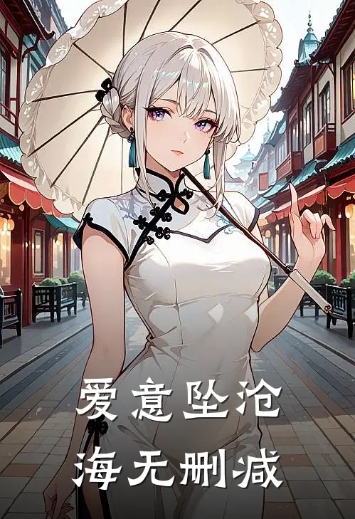 爱意坠沧海无删减