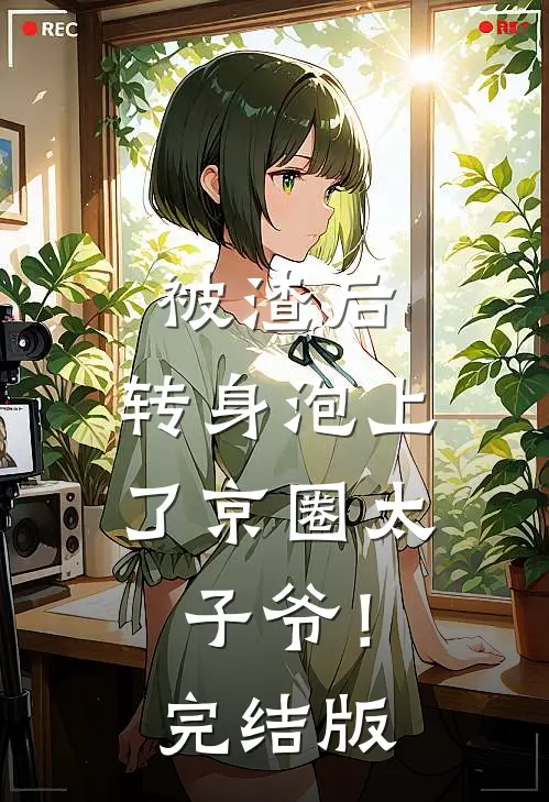 被渣后，转身泡上了京圈太子爷！完结版