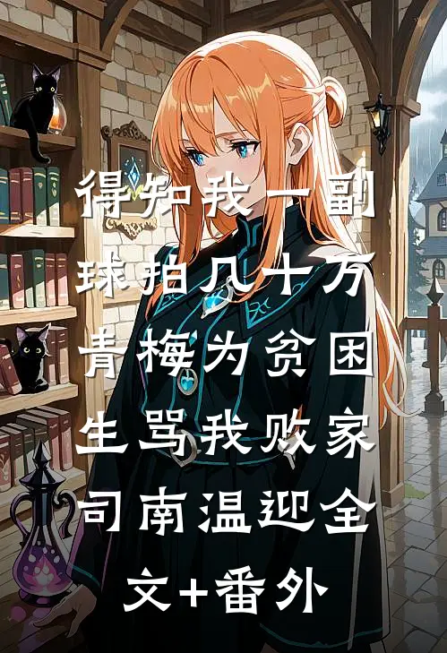曾许冬雪一场空