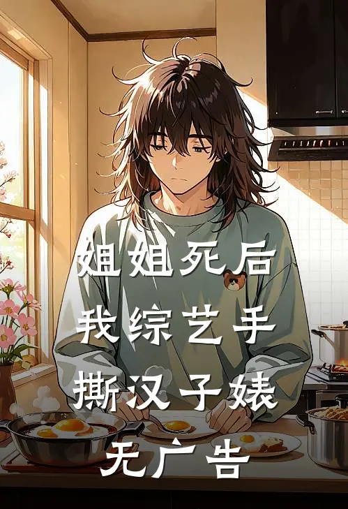 姐姐死后，我综艺手撕汉子婊无广告