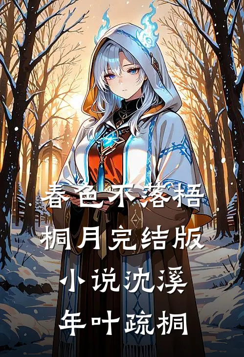 春色不落梧桐月完结版小说沈溪年叶疏桐
