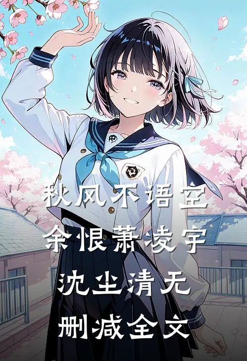 秋风不语空余恨萧凌宇沈尘清无删减全文