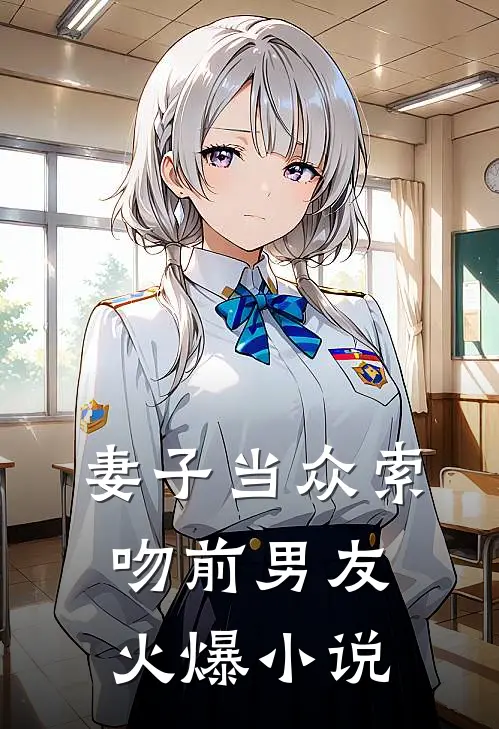 妻子当众索吻前男友火爆小说