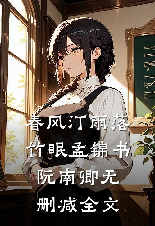 春风汀雨落竹眠孟锦书阮南卿无删减全文
