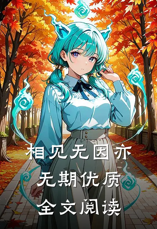 相见无因亦无期优质全文阅读
