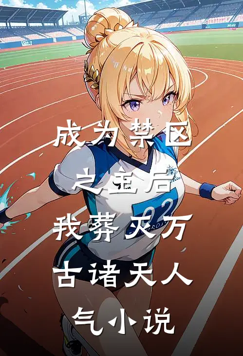 成为禁区之主后，我葬灭万古诸天人气小说