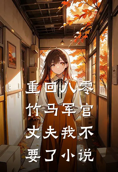 重回八零，竹马军官丈夫我不要了小说