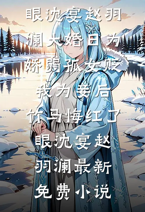 此情不待成追忆后续+番外