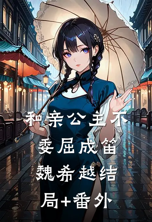 和亲公主不委屈成笛魏希越结局+番外