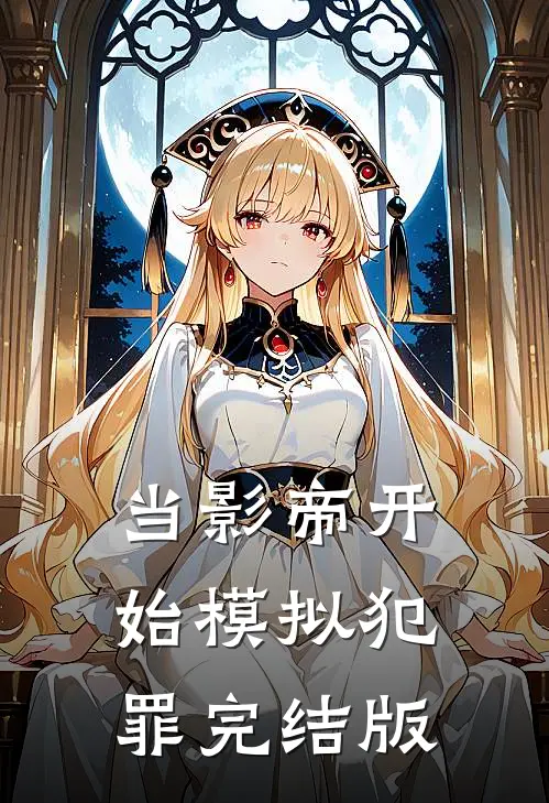 当影帝开始模拟犯罪完结版