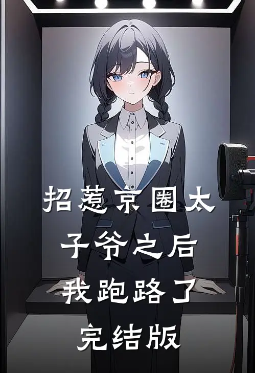 招惹京圈太子爷之后，我跑路了完结版