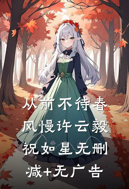 从前不待春风慢许云毅祝如星无删减+无广告