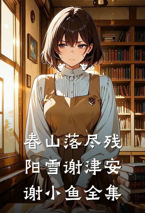 也曾与你共白首结局