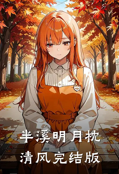 半溪明月枕清风完结版