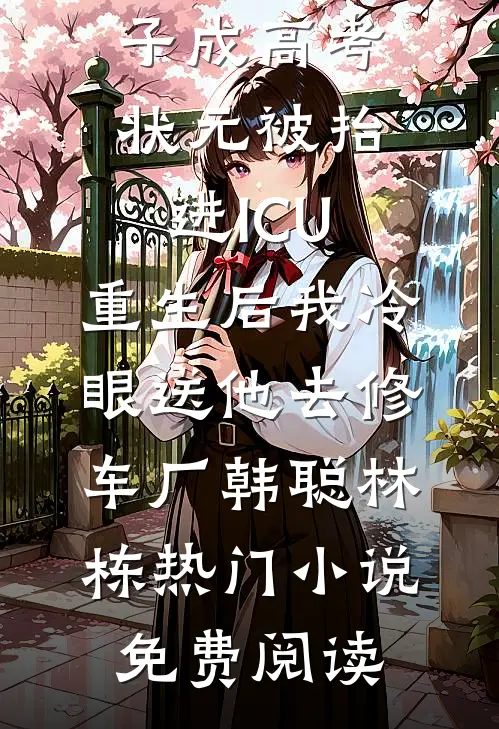 心碎时，风知我意完整作品