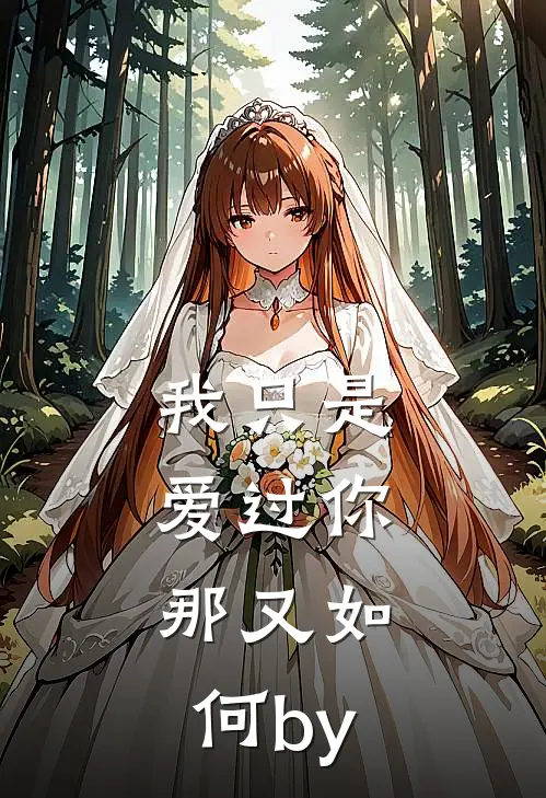 我只是爱过你，那又如何by